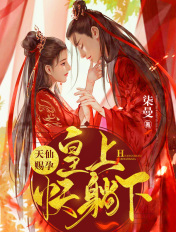 天仙賜孕：皇上，快躺下！