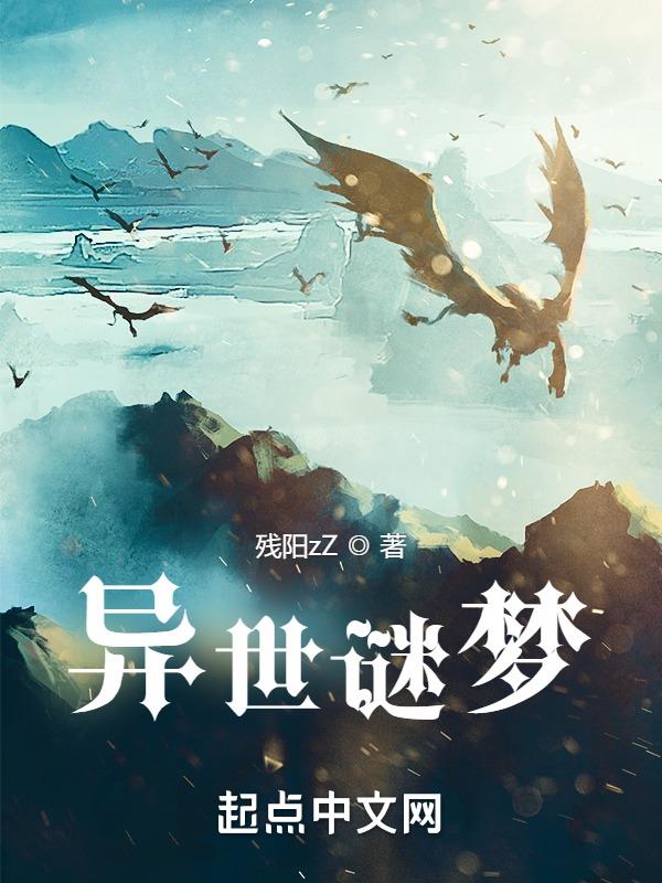 異世謎夢