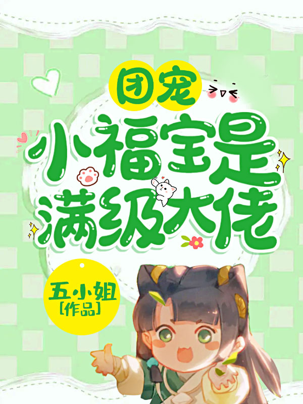 團寵小福寶是滿級大佬