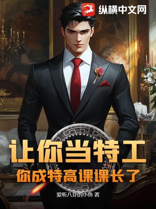 讓你當特工，你成特高課課長了？