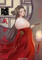 噓我不是王妃
