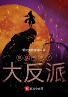 我穿書成了大反派