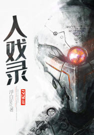 入戲錄