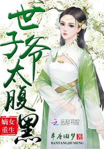 嫡女重生：世子爺太腹黑