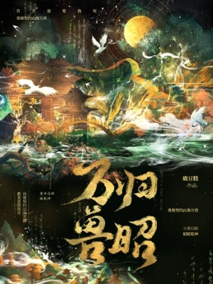 萬獸歸昭