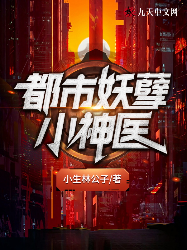 都市妖孽小神醫