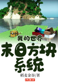 我的世界：末日方塊系統