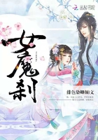 女魔剎