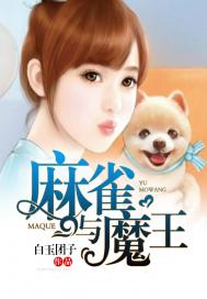 麻雀與魔王
