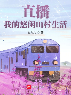 直播：我的悠閒山村生活