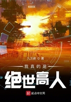 我真的是絕世高人