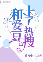 和愛豆上了熱搜