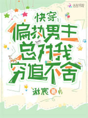 快穿：偏執男主總對我窮追不捨