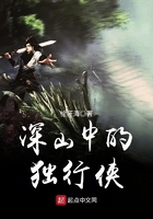 深山中的獨行俠
