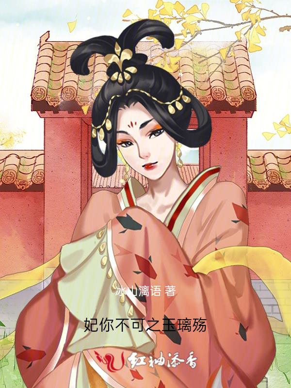妃你不可之玉璃殤