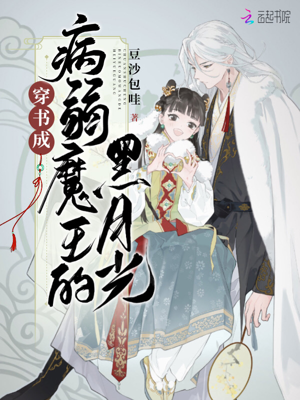 穿書成病弱魔王的黑月光