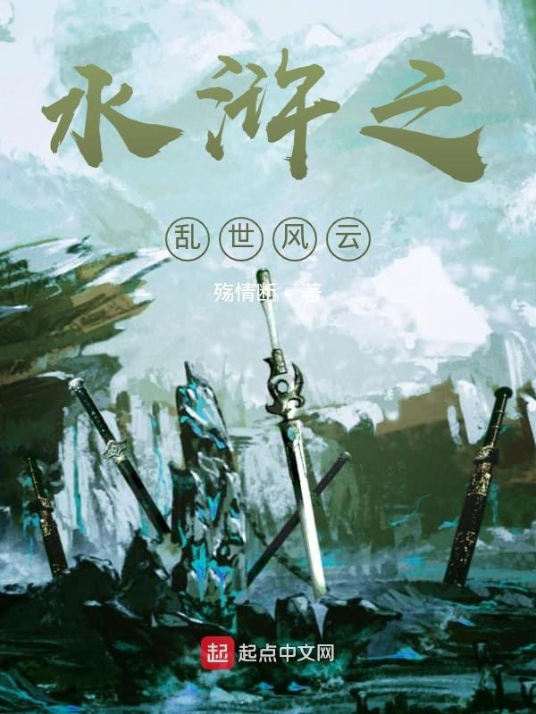 水滸之亂世風雲