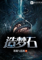 造夢石