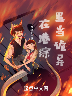 在港綜裡當詭異