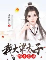 我大梁太子，絕不登基