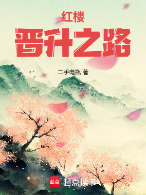 紅樓晉升之路