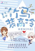 重生再世：竹馬裝高冷