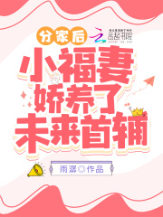 分家後，小福妻嬌養了未來首輔！