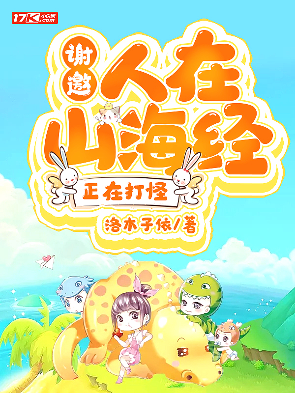 謝邀，人在山海經，正在打怪