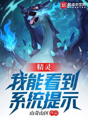 精靈：我能看到系統提示