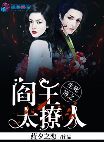 生死簿之閻王太撩人