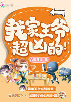 我家王爺超兇的！