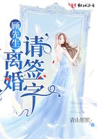 顧先生，離婚請簽字！