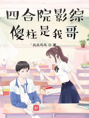 四合院影綜：傻柱是我哥