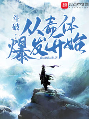 鬥破：從毒體爆發開始