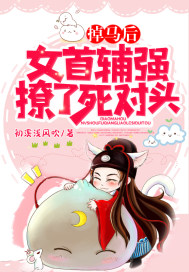 掉馬後，女首輔強撩了死對頭