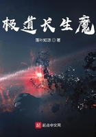 極道長生魔