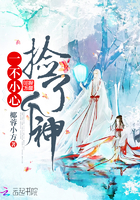 一不小心撿了個神