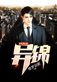 異錦