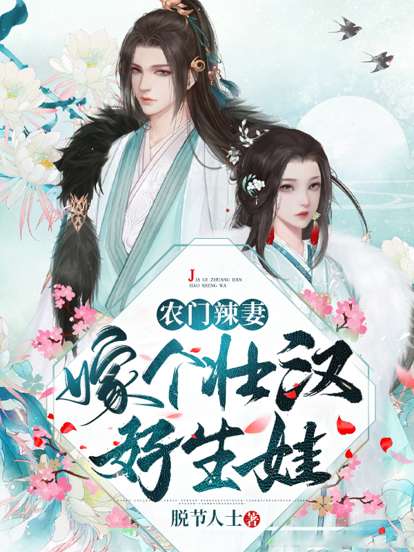 農門辣妻：嫁個壯漢好生娃