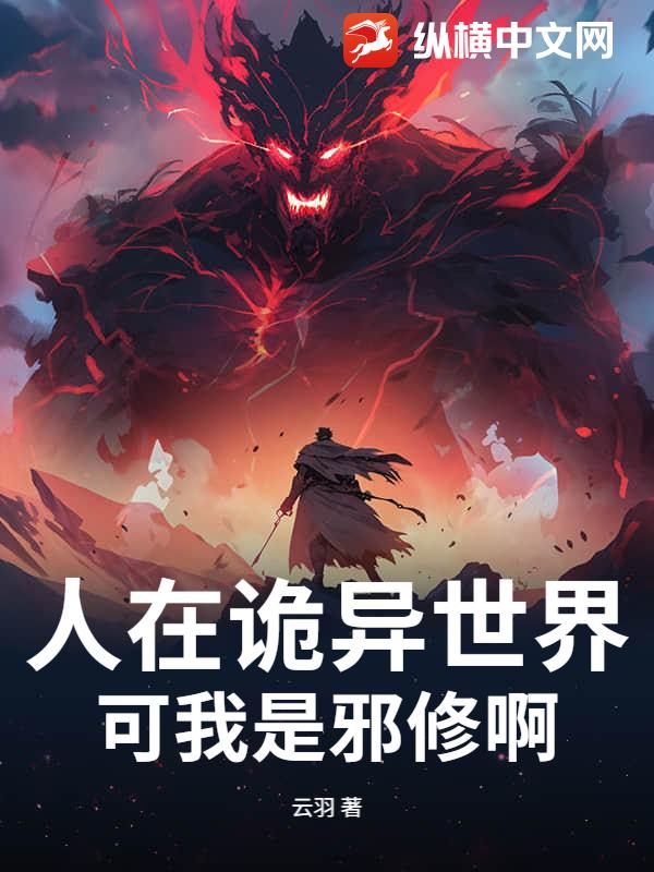 人在詭異世界，可我是邪修啊