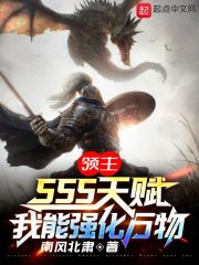 領主：sss天賦，我能強化萬物