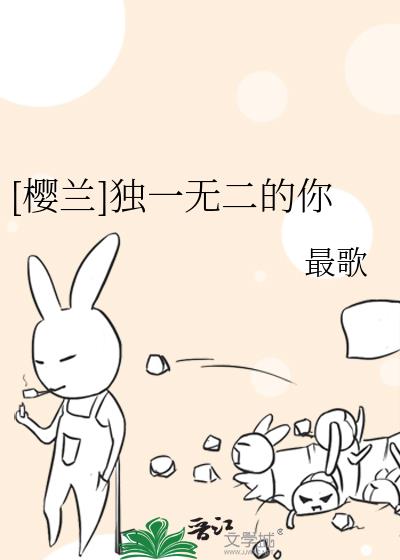 [櫻蘭]獨一無二的你