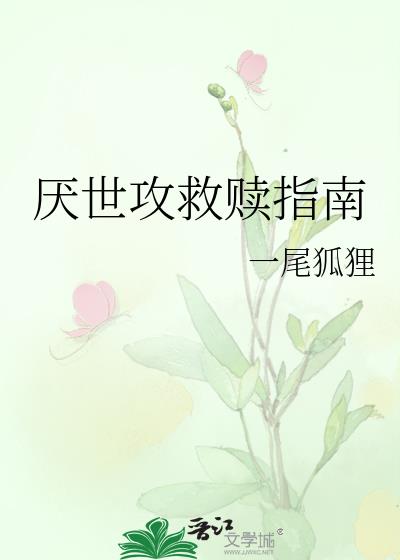 厭世攻救贖指南