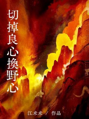 切掉良心換野心