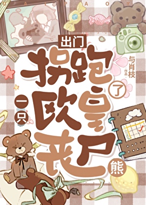 出門拐跑了一隻歐皇喪屍熊