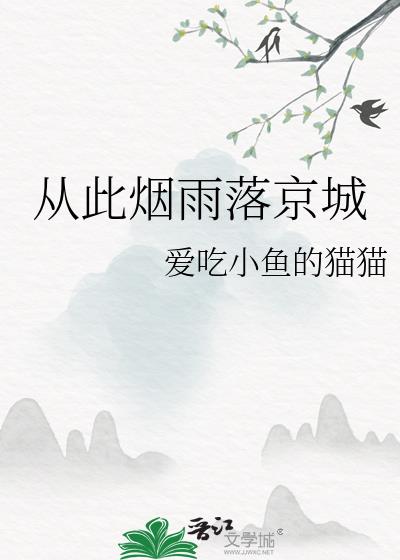 從此煙雨落京城