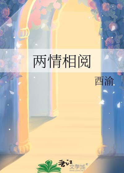 兩情相閱