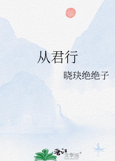 從君行