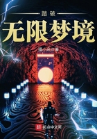 踏破無限夢境