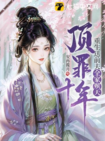 頂罪十年，重生送前夫全家殯天